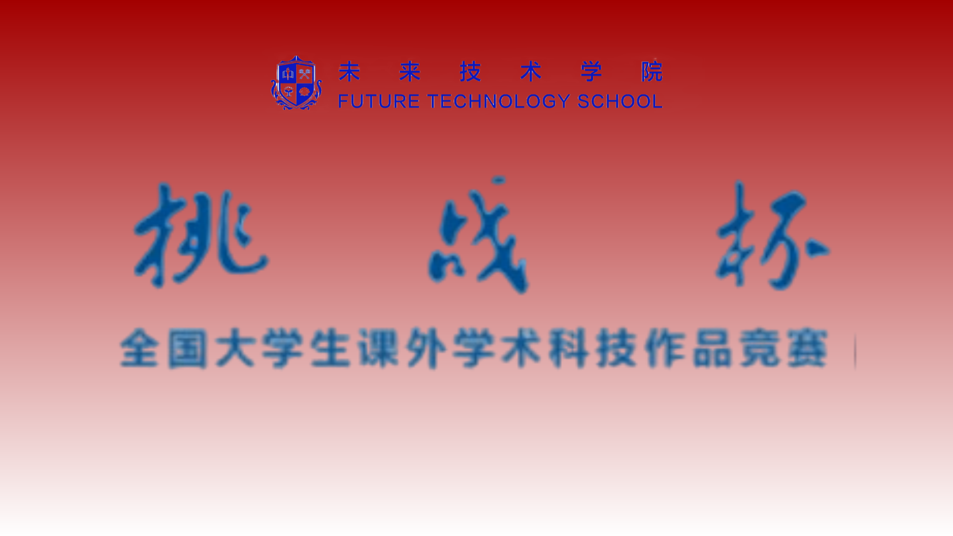 赛事预告｜未来技术学院即将举办2025学年“挑战杯”大学生课外学术科技作品竞赛未来技术学院院赛