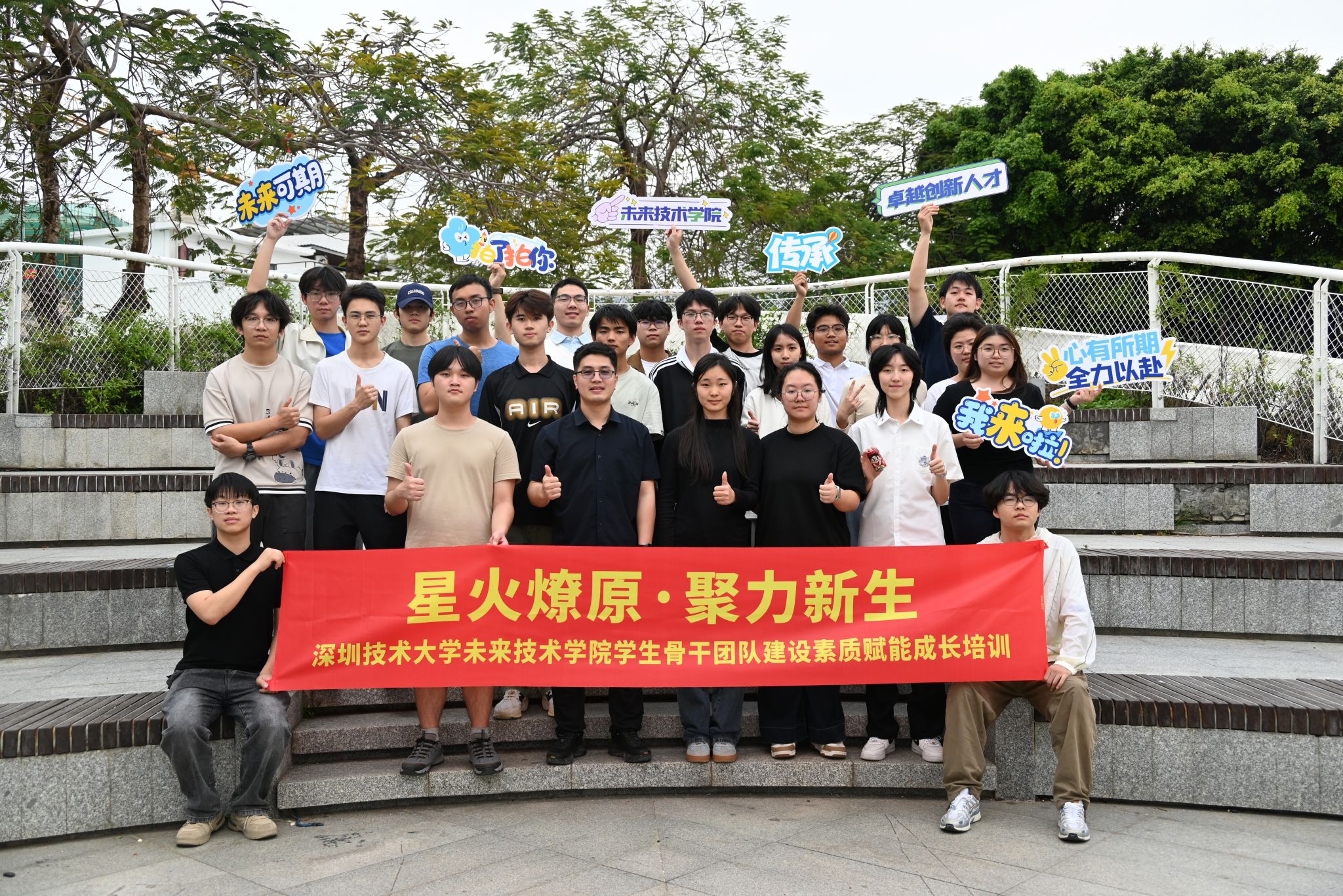 星火燎原·聚力新生|深圳技术大学未来技术学院团学学生骨干团队建设素质赋能成长培训